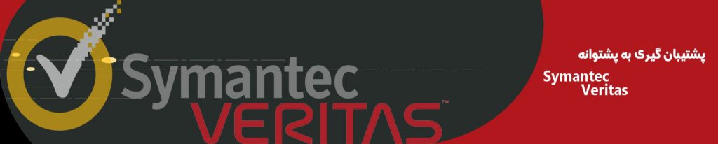 پشتیبان گیری به پشتوانه Symantec Veritas